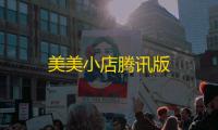 美美小店腾讯版