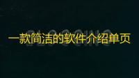 一款简洁的软件介绍单页HTML源码