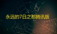 永远的7日之都腾讯版