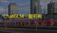 ChatGLM，爱莉希雅
：一款基于 GPT 模型的智能聊天机器人商用版