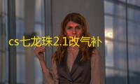 cs七龙珠2.1改气补丁