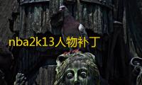 nba2k13人物补丁